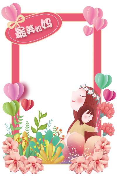 粉色卡通 最美妈妈 母亲节 照片相框母亲节手举牌